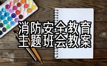 学校消防安全教育