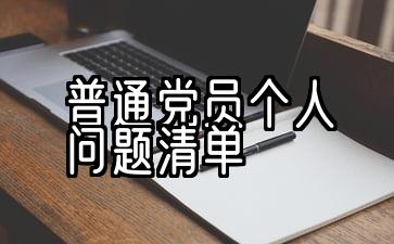 普通党员个人问题清单及整改措施完成时间