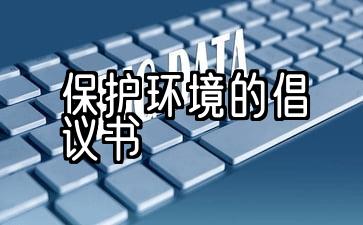 保护环境的倡议书600字作文