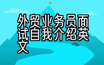 外贸业务员面试自我介绍英文一分钟