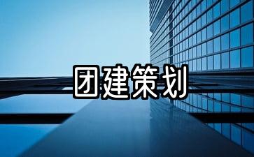 团建策划