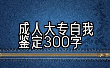 自我鉴定300字大专