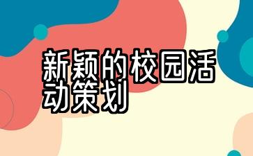 大学校园小说活动主题活动方案五