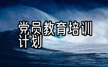 党员教育培训计划2021