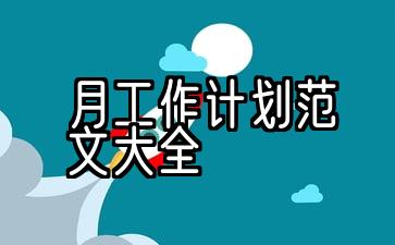 2021年度工作计划样本5份