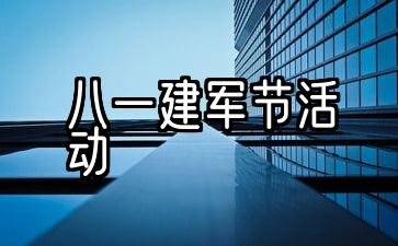 8月1日军事日主题活动计划的最新选择是5