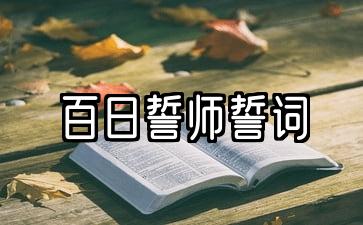 百日誓师誓词格式