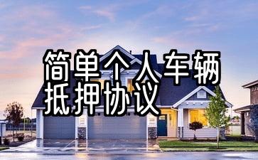 个人车辆抵押合同模板