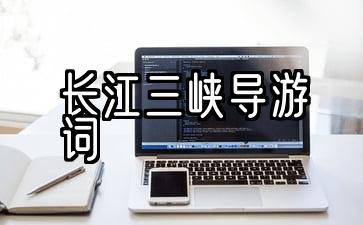 长江三峡导游词1200字完整版