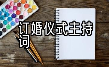 订婚仪式主持词(最新)2021