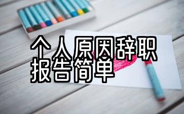 10份个人原因辞职报告样本