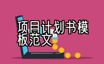 大学生创新创业项目计划书模板范文