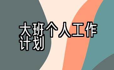 大班个人工作计划下学期配班