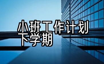 小班家长工作计划下学期