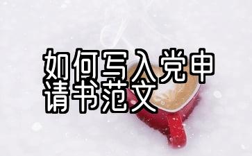 如何写入党申请书范文3000字大学生