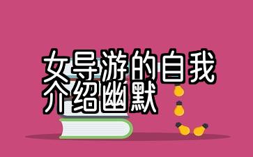 女导游幽默的自我介绍u导游诙谐的开场白自我介绍