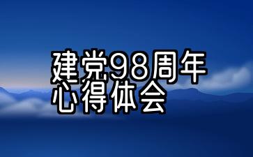 建党九十九周年心得体会1000字