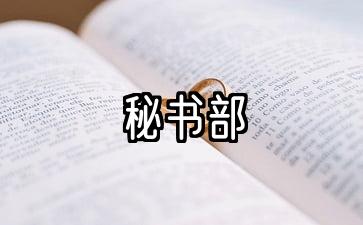 秘书处的主要职责是什么