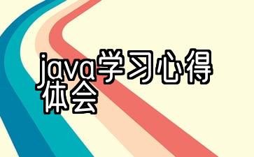 JAVA课程设计心得体会