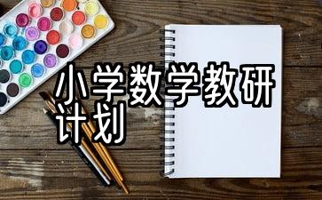 小学数学教研计划上学期