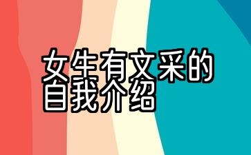 女生有文采的自我介绍20字