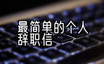 怎样写辞职报告要简短