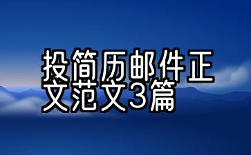 医院投简历邮件正文范文3篇