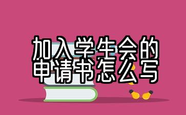 加入学生会的申请书怎么写100字