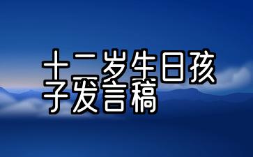 12岁生日演讲十场示范演讲