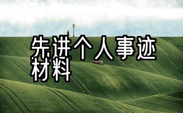 怎样写先进个人的事迹材料