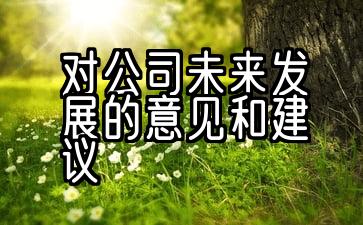 对公司未来发展的意见和建议强身健体