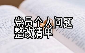 党员个人问题整改清单问题和措施