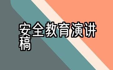 安全教育演讲稿800字