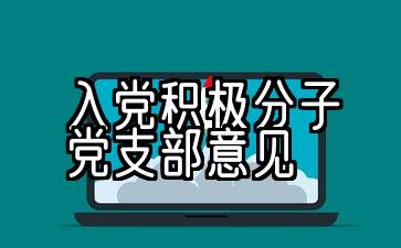 入党积极分子党支部意见简短评语