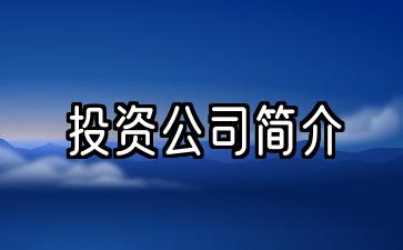 长江投资公司简介