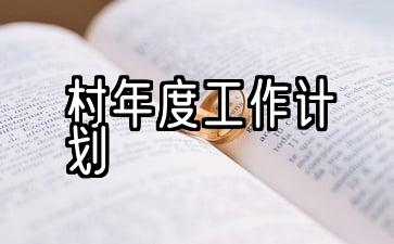 村级2021年度工作计划