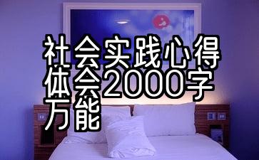 社区社会实践心得体会2000字万能