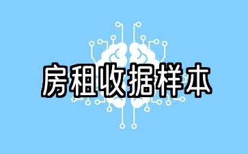 房租收据样本简单