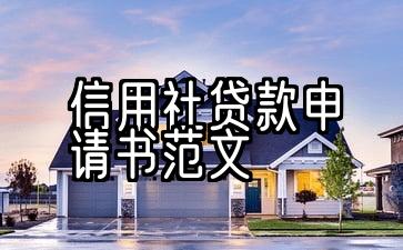 5.信用社贷款申请表样本文章