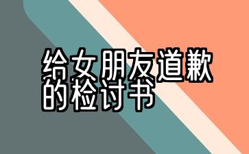 给女朋友道歉的检讨书500字