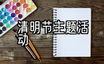 清明节主题活动目标