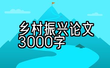 乡村振兴论文3000字含摘要