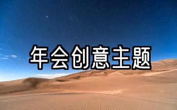 2022主题创意标语横幅标语100句