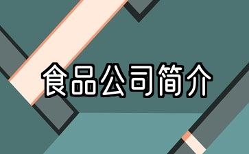 食品公司简介模板100字