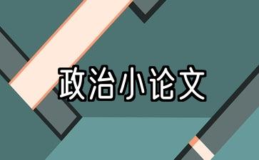 政治小论文300字