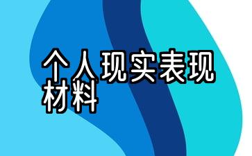 个人现实表现材料落款