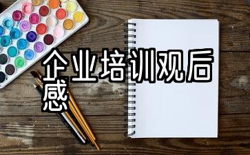 企业培训的经验与思考