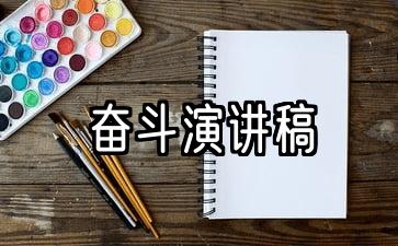 奋斗演讲稿1000字