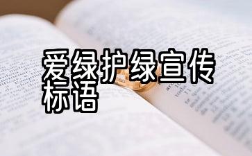 爱绿护绿宣传标语图片