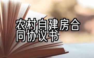 农村自建房屋承包协议书